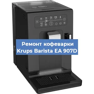 Замена прокладок на кофемашине Krups Barista EA 907D в Ростове-на-Дону